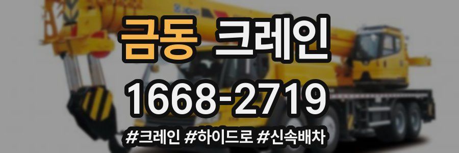 금동 크레인 작업