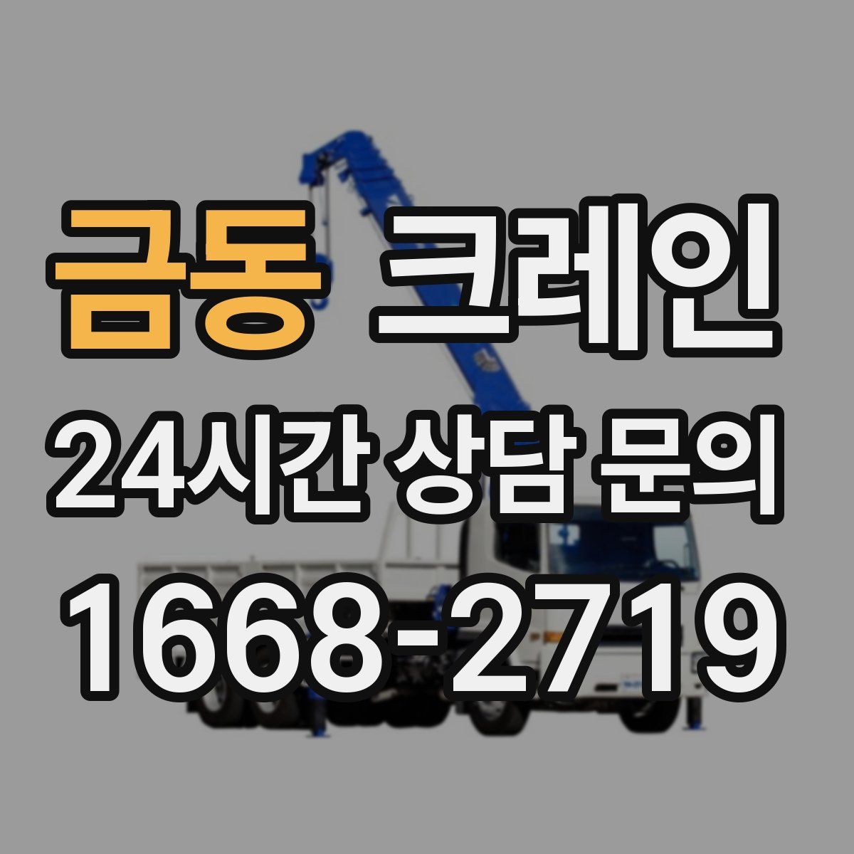 금동 카고 크레인