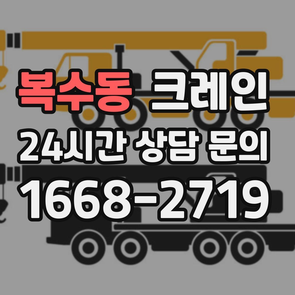 복수동 크레인 도심 상가 앞 하역 안전하게 진행