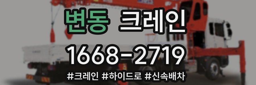 변동 크레인 작업