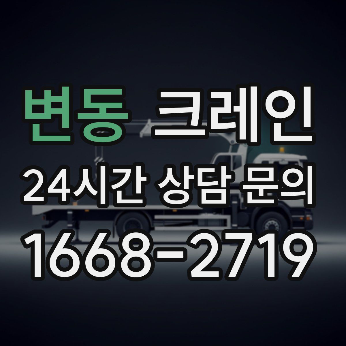 변동 카고 크레인