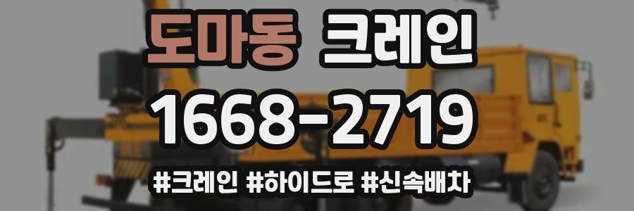 도마동 크레인 작업