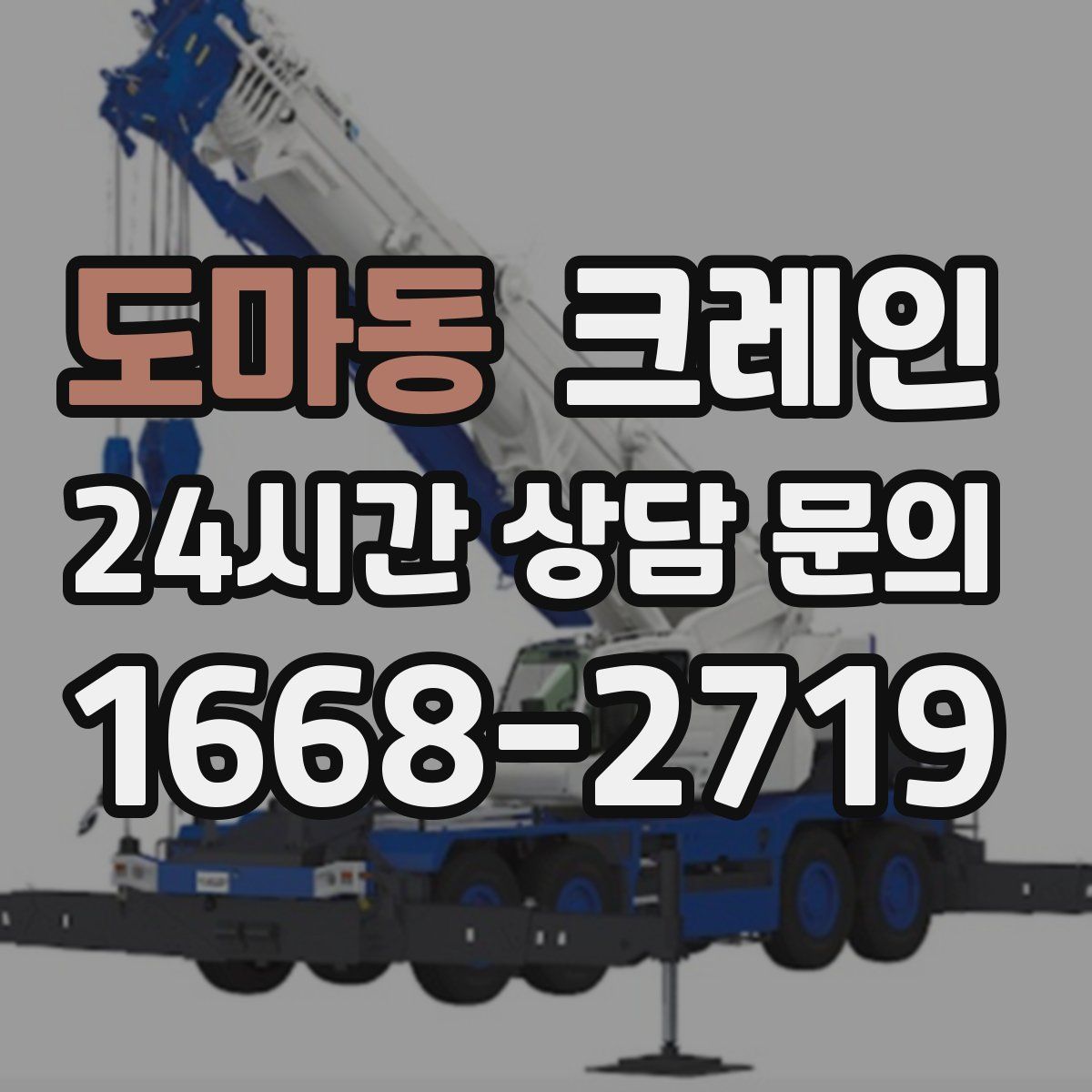 도마동 카고 크레인