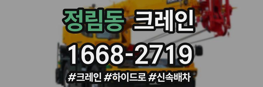 정림동 크레인 작업