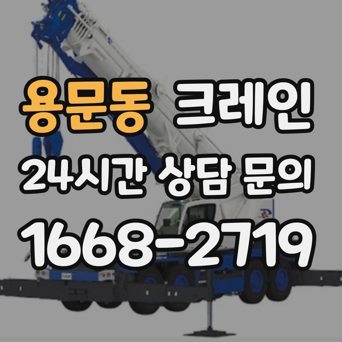 용문동 크레인 안전거리 확보가 중요한 이유