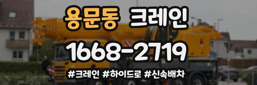 용문동 크레인 작업