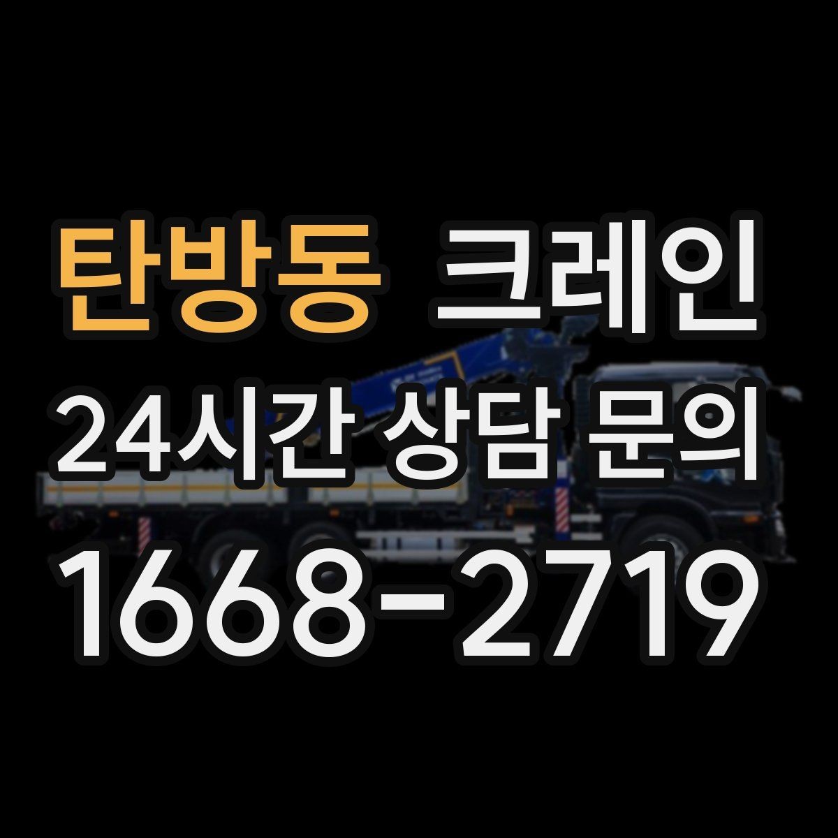 탄방동 크레인 받침대 사용이 필요한 상황