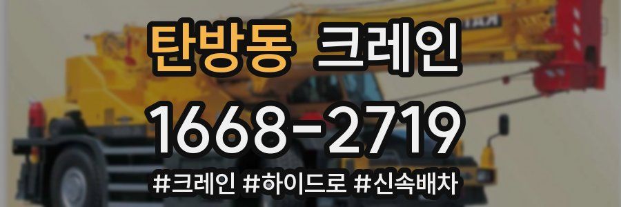 탄방동 크레인 작업