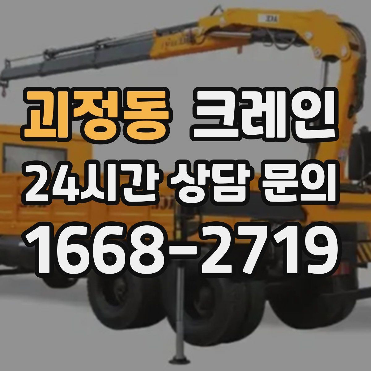 괴정동 크레인 상가 앞 하역 안전하게 진행하기