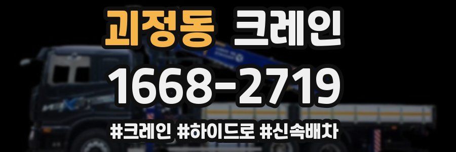 괴정동 크레인 작업