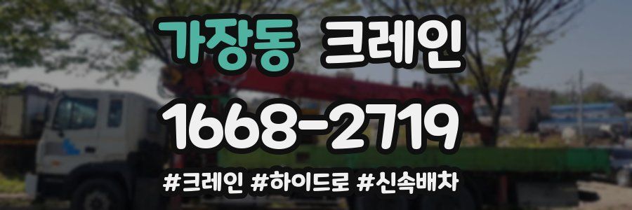 가장동 크레인 작업