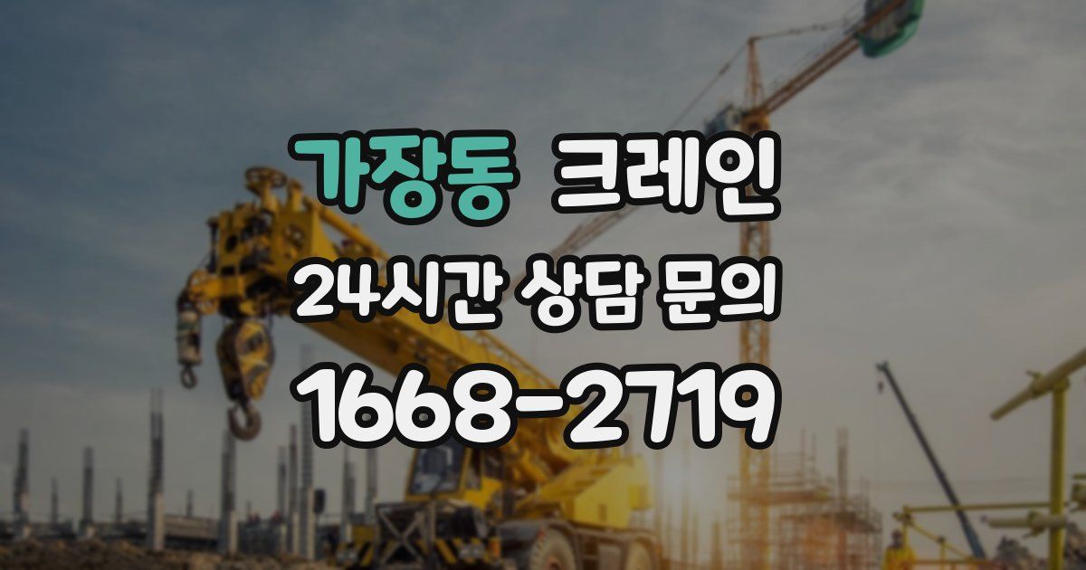 가장동 크레인