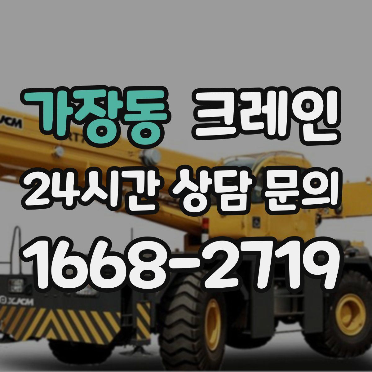 가장동 카고 크레인