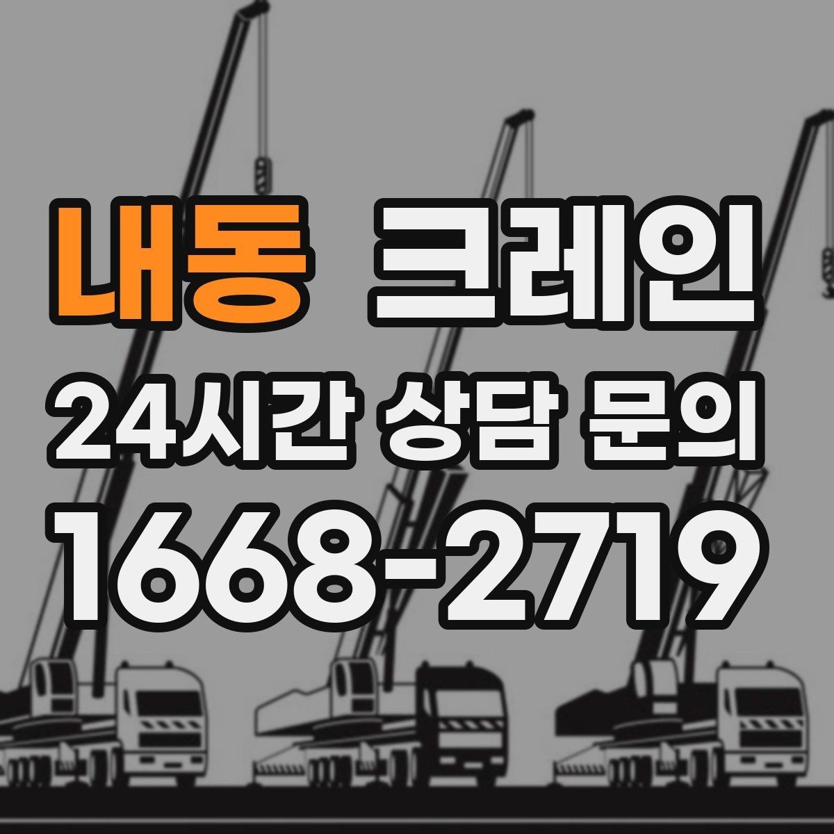 내동 크레인 공장 설비 반입으로 공정 안정화