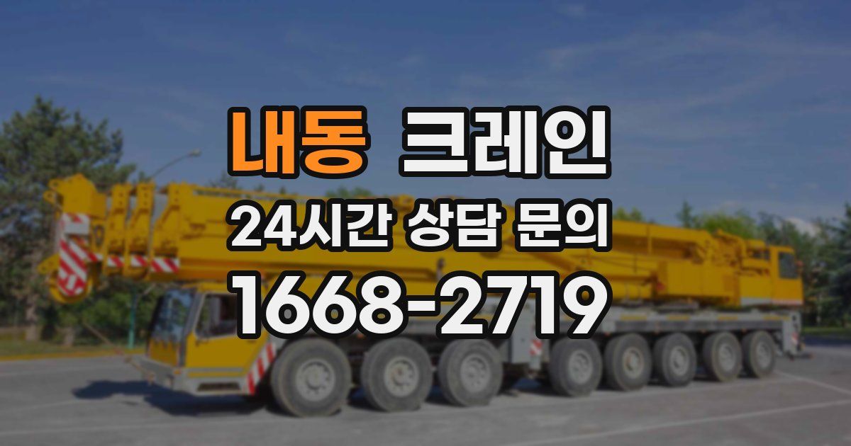 내동 크레인