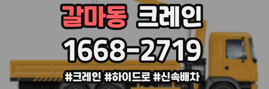 갈마동 크레인 작업