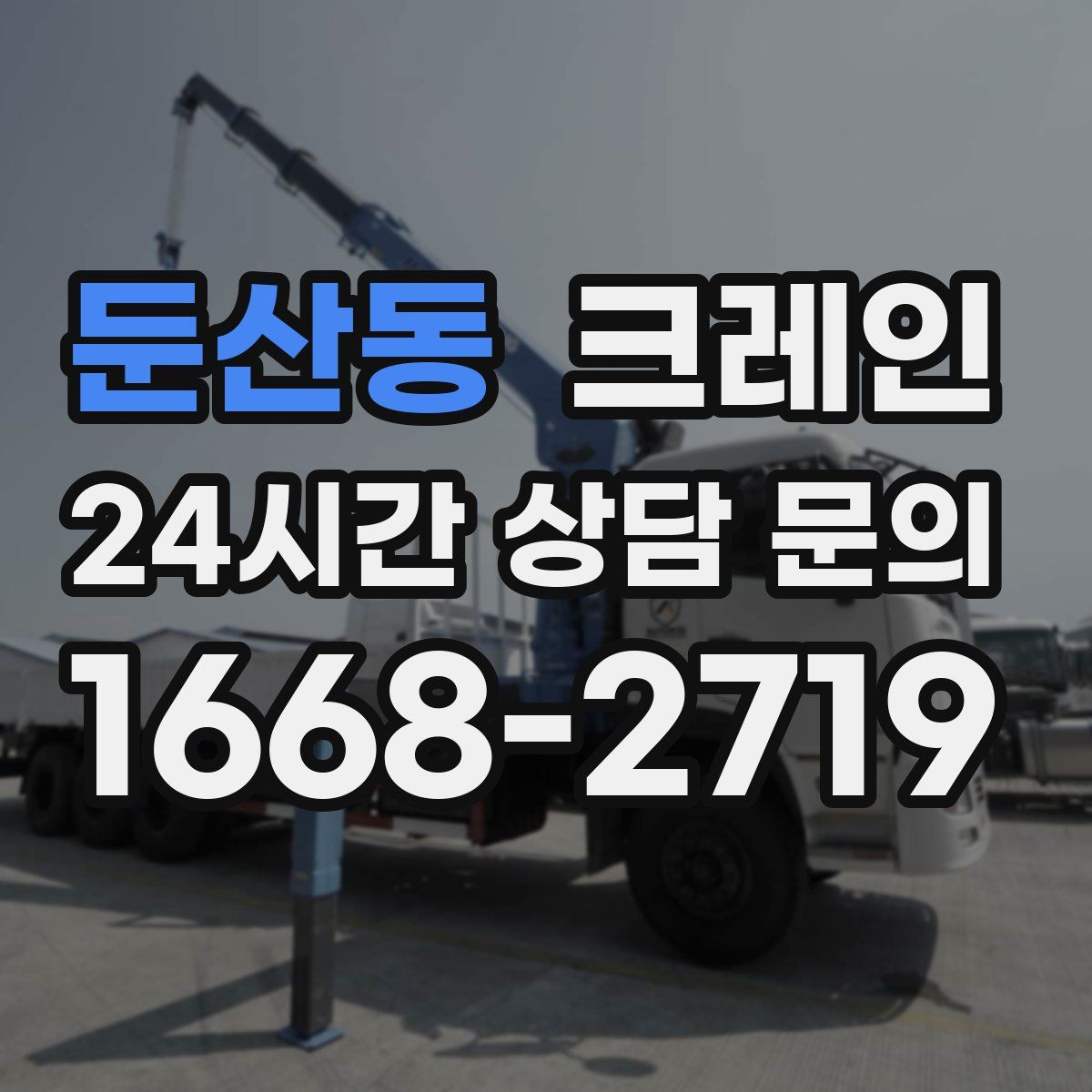 둔산동 카고 크레인