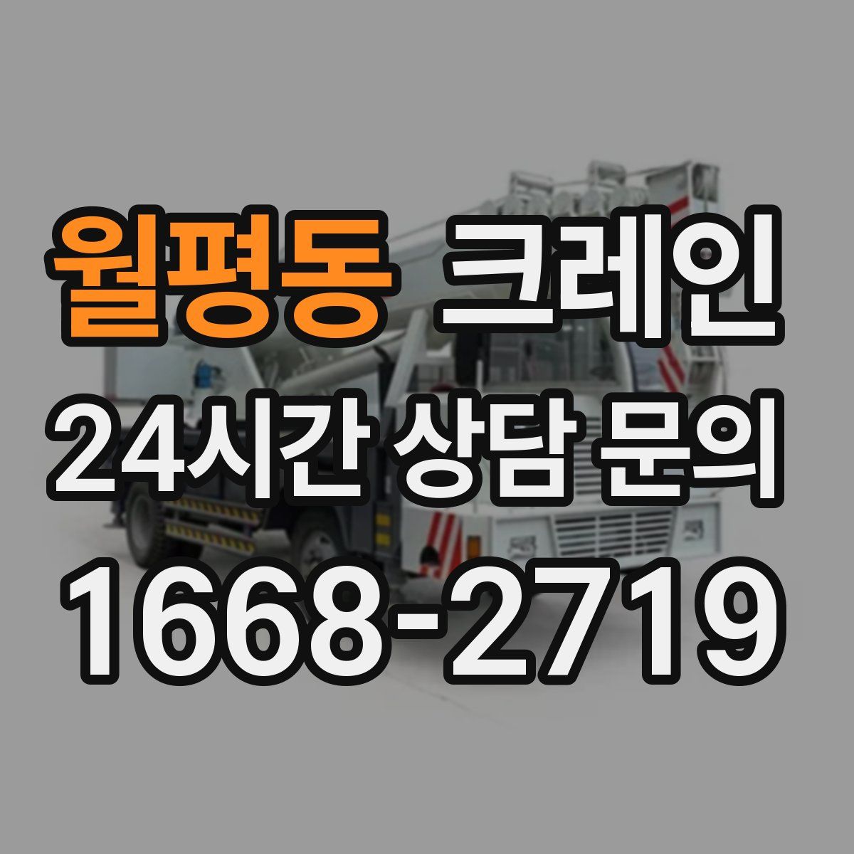 월평동 카고 크레인