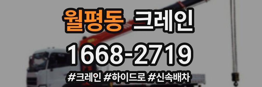 월평동 크레인 작업