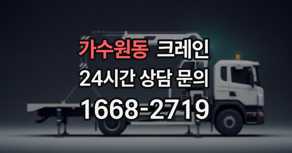 가수원동 크레인