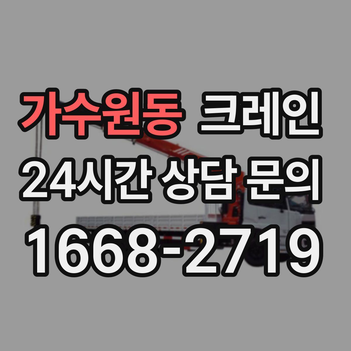 가수원동 카고 크레인