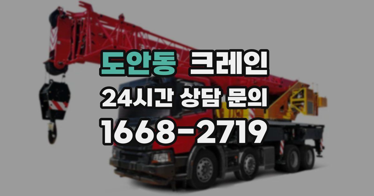 도안동 크레인