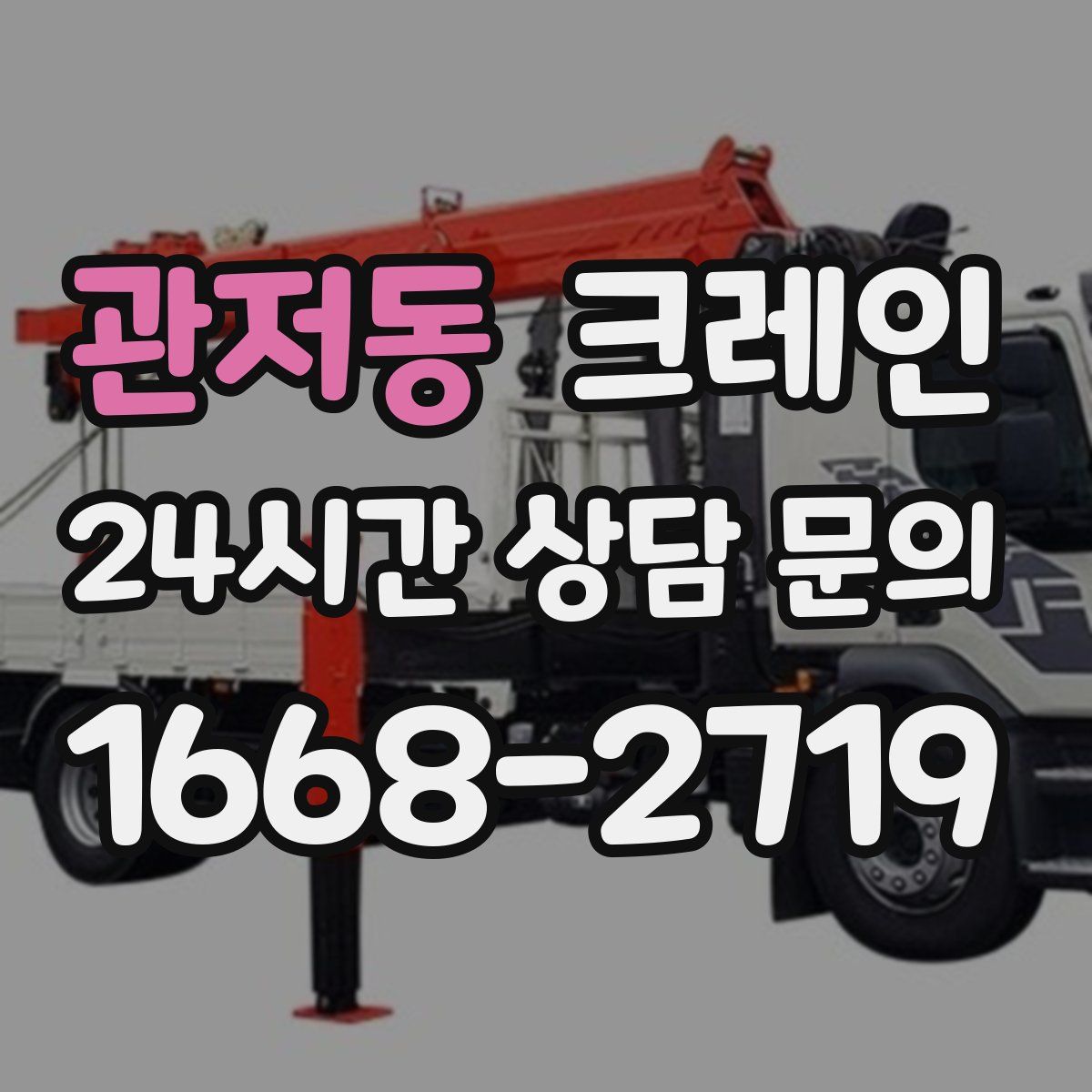 관저동 카고 크레인