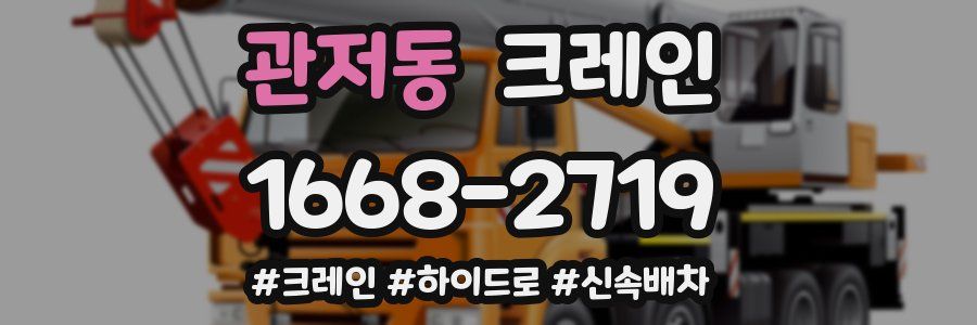 관저동 크레인 작업