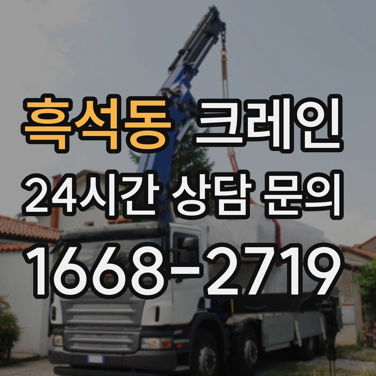 흑석동 카고 크레인