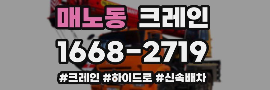 매노동 크레인 작업