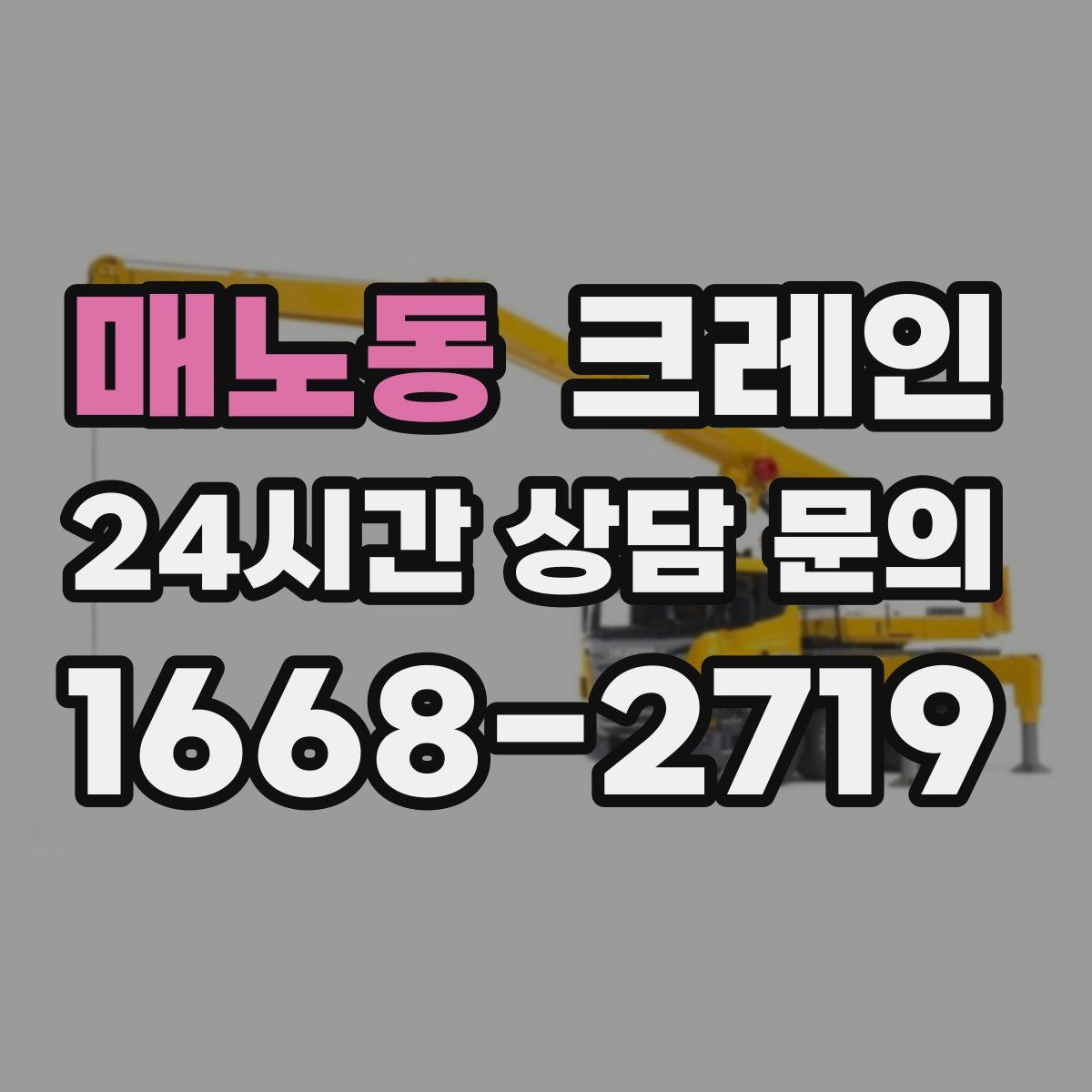 매노동 카고 크레인