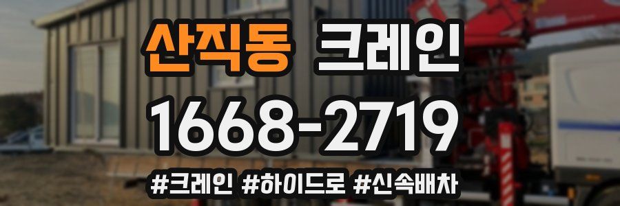 산직동 크레인 작업