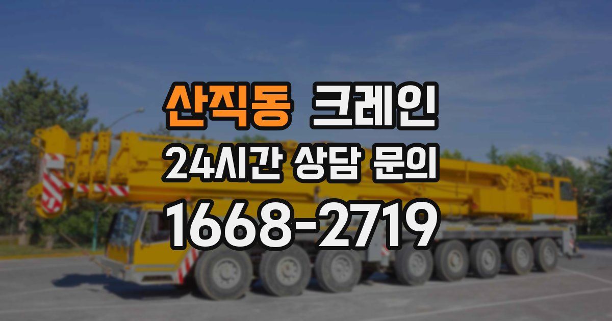 산직동 크레인