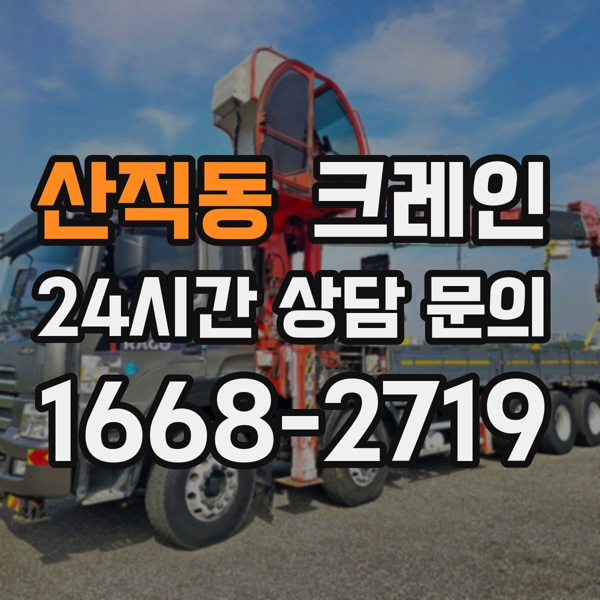 산직동 카고 크레인