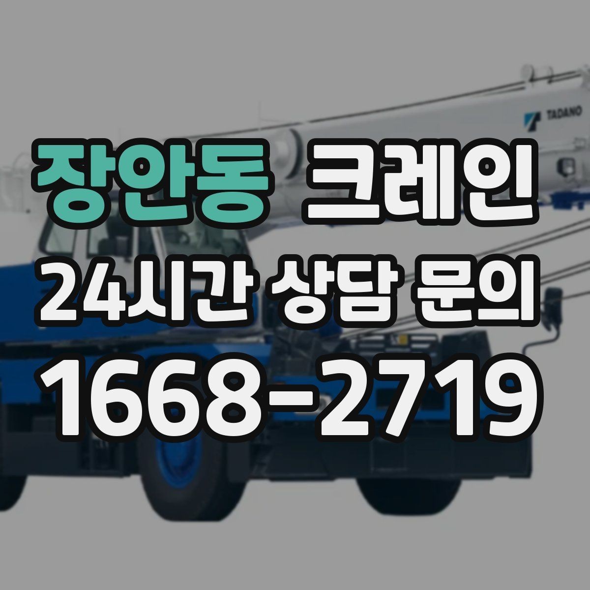 장안동 크레인 상담할 때 꼭 알려줘야 하는 내용