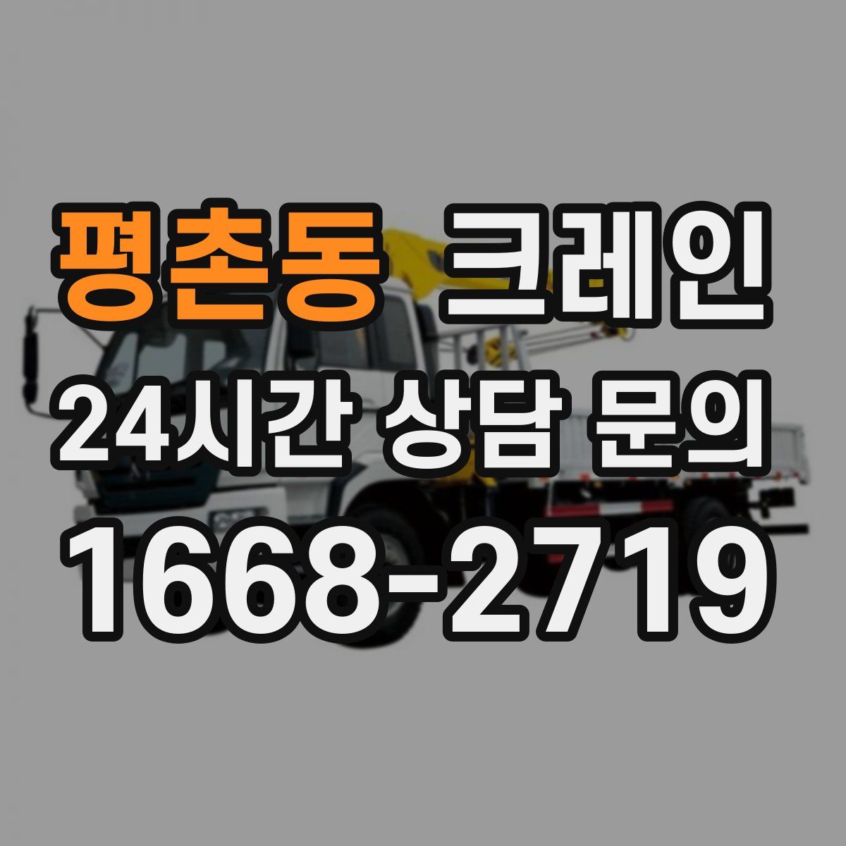 평촌동 카고 크레인