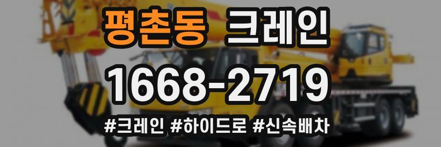 평촌동 크레인 작업