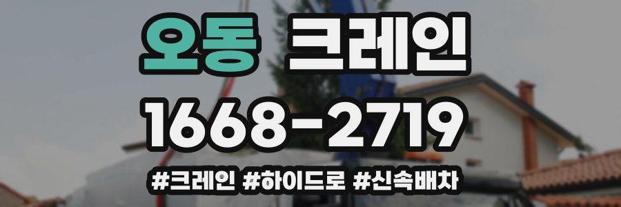 오동 크레인 작업