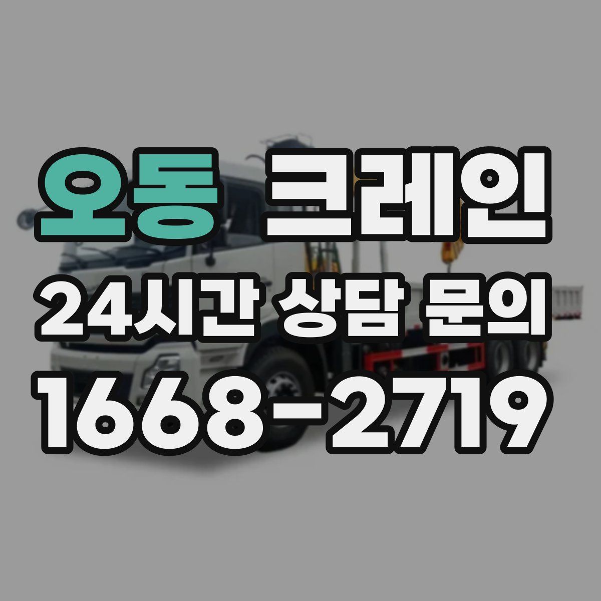 오동 카고 크레인