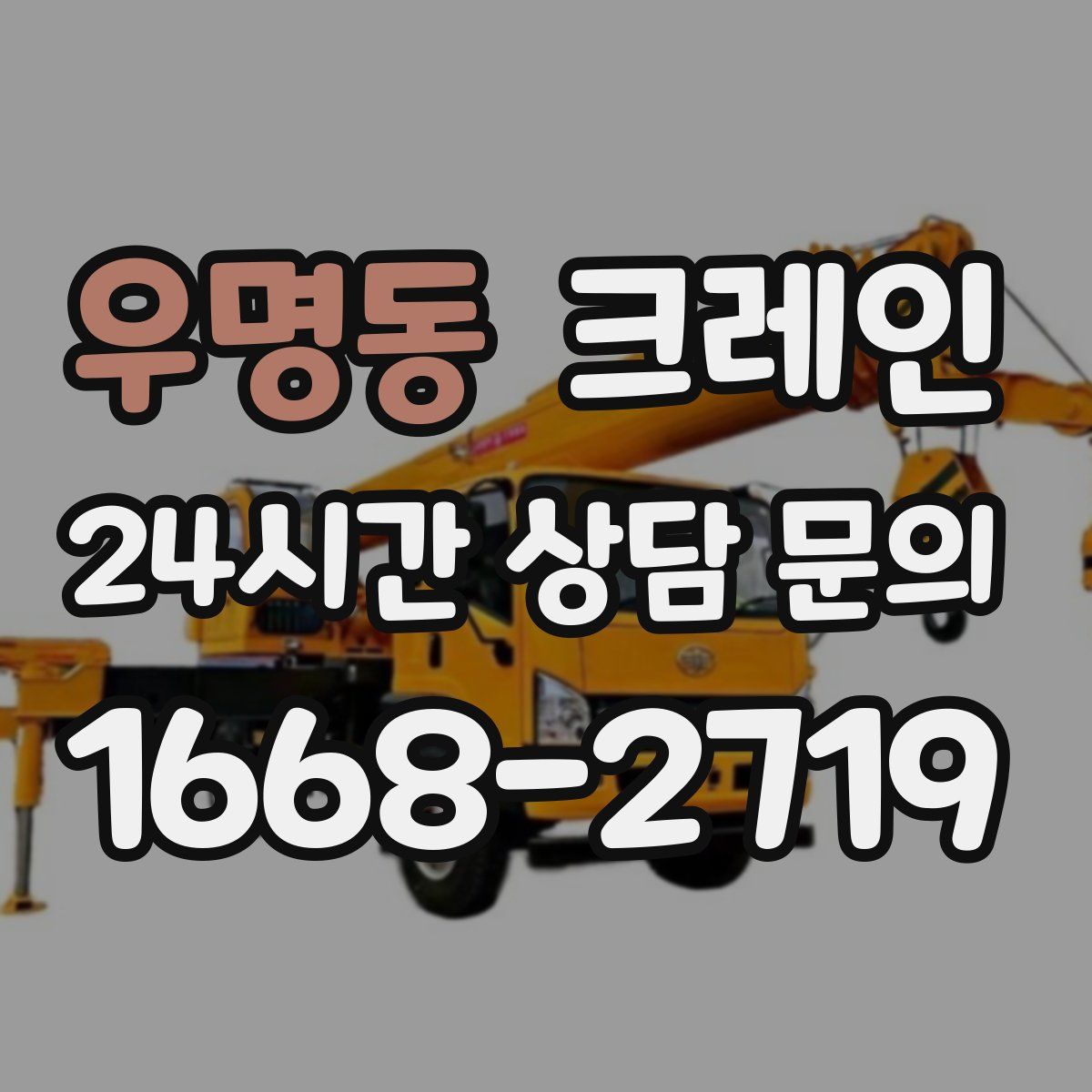 우명동 카고 크레인