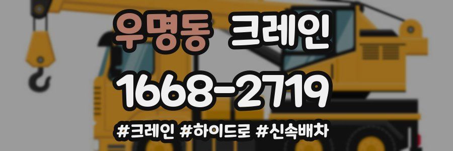 우명동 크레인 작업