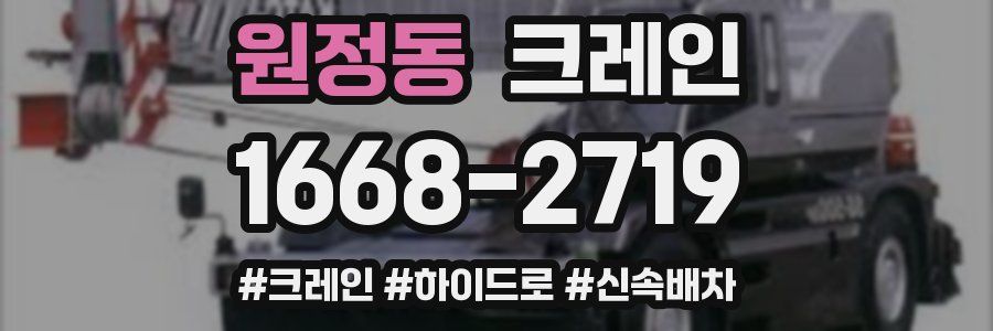원정동 크레인 작업