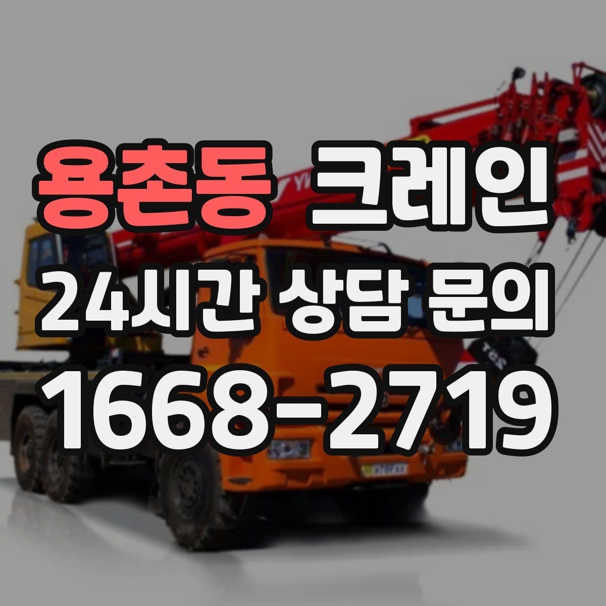 용촌동 크레인 학교 병원 주변 작업 시 주의점