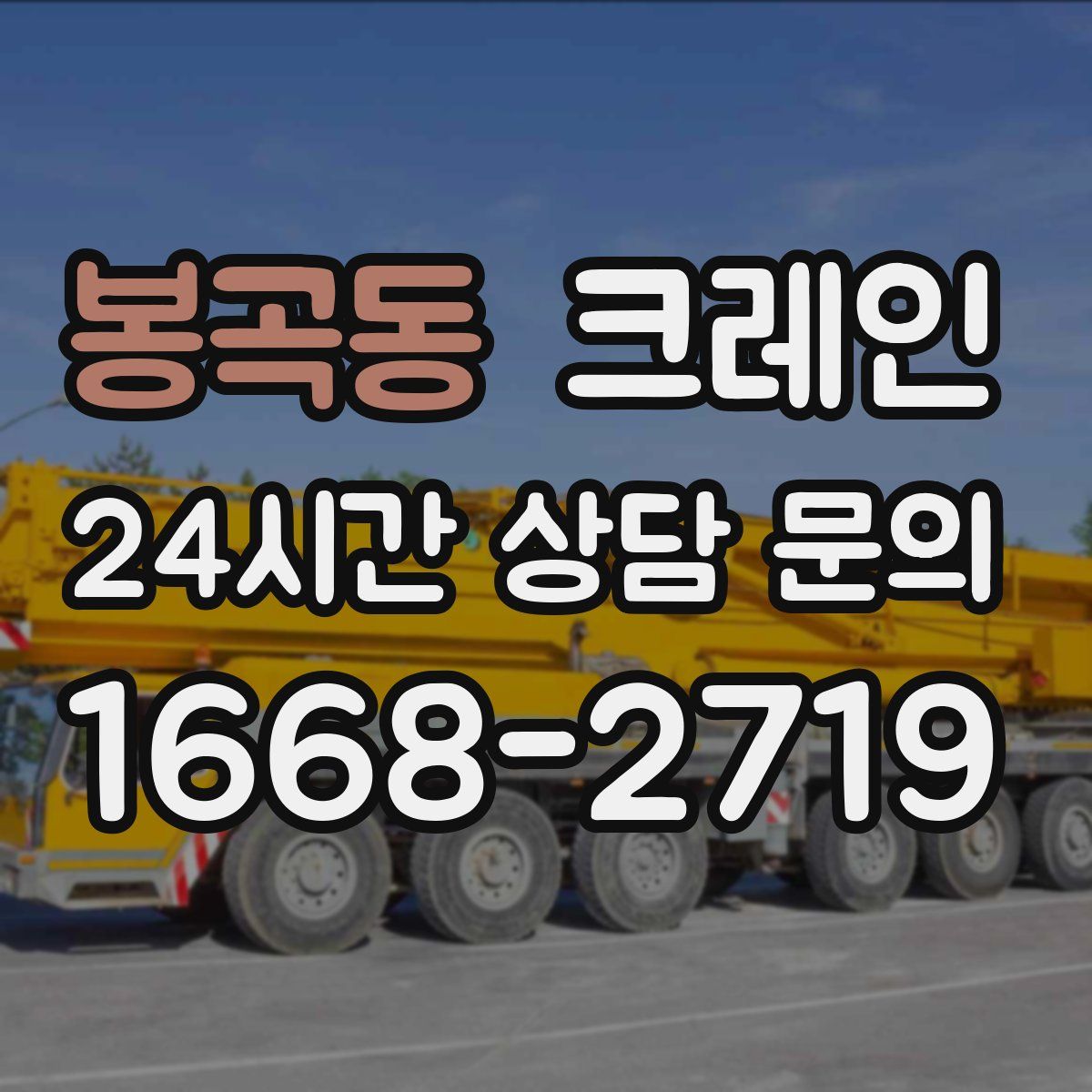 봉곡동 카고 크레인