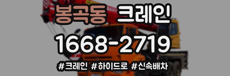 봉곡동 크레인 작업