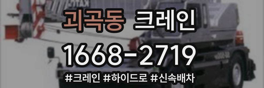 괴곡동 크레인 작업