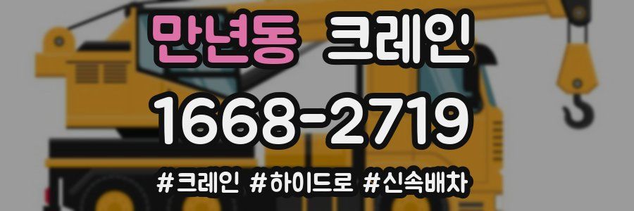 만년동 크레인 작업