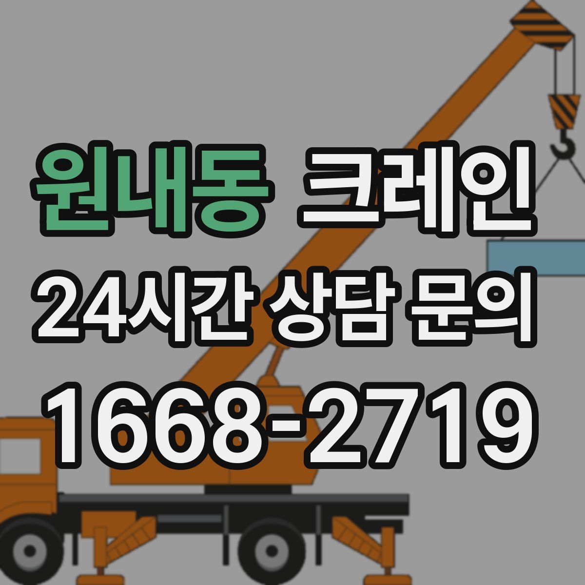 원내동 카고 크레인