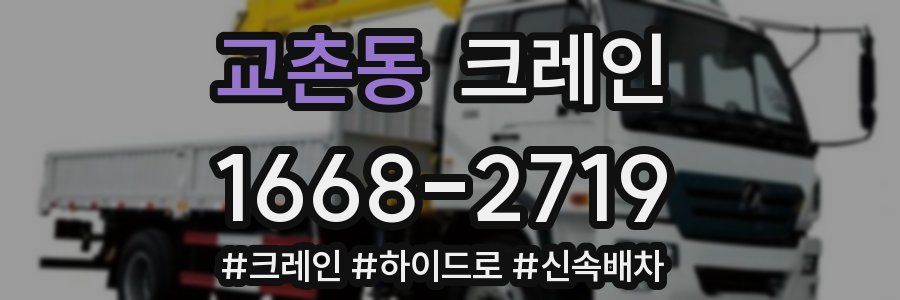 교촌동 크레인 작업