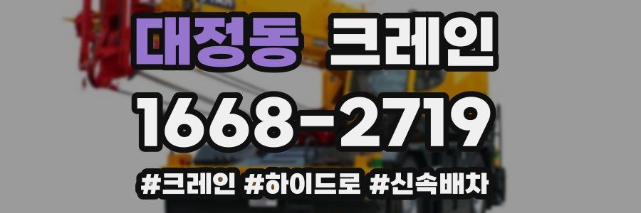 대정동 크레인 작업